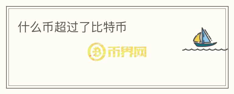 什么幣超過(guò)了比特幣