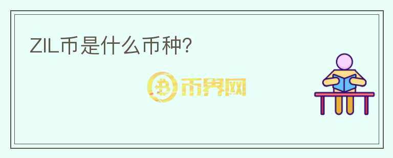 ZIL幣是什么幣種？