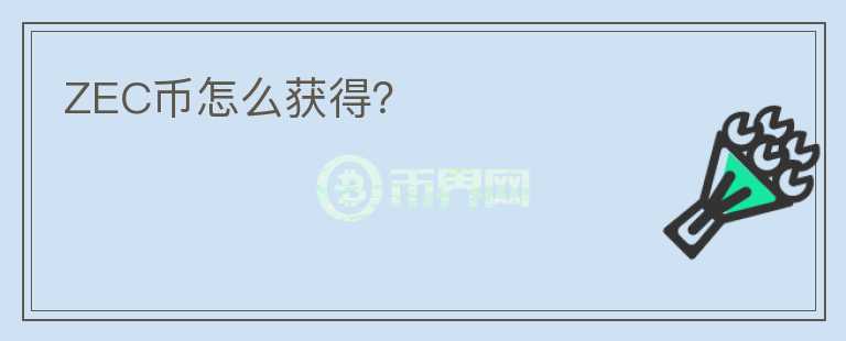 ZEC幣怎么獲得？