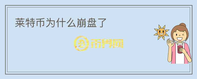 萊特幣為什么崩盤了