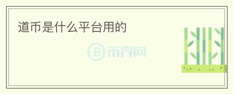 道幣是什么平臺(tái)用的