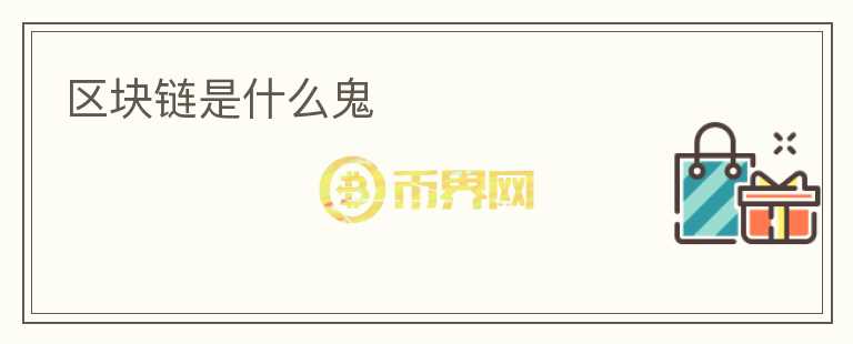 區(qū)塊鏈?zhǔn)鞘裁垂?></p>              <!-- 自定義-->
                            <p>區(qū)塊鏈?zhǔn)墙陙韨涫荜P(guān)注的一種新興技術(shù)，但對于許多人來說，它仍然是一個完全陌生的概念。于是，我們來談?wù)剠^(qū)塊鏈到底是什么鬼？</p>
<p>首先，區(qū)塊鏈可以被看作是一種去中心化的數(shù)據(jù)庫。這個數(shù)據(jù)庫中的數(shù)據(jù)被存儲在許多計算機中，而不是集中在一個地方。每個計算機都擁有這個數(shù)據(jù)庫的完整副本，任何人都可以查看其中的數(shù)據(jù)，但卻無法刪除或篡改這些數(shù)據(jù)。</p>
<p>那么，區(qū)塊鏈?zhǔn)侨绾螌崿F(xiàn)這種去中心化的呢？實際上，它是通過一種叫做“共識協(xié)議”的技術(shù)來實現(xiàn)的。共識協(xié)議可以確保當(dāng)不同的計算機試圖更新數(shù)據(jù)庫時，所有其它的計算機都會檢查并確認(rèn)該更新的真實性。只有在多數(shù)計算機確認(rèn)該更新的情況下，這個新的更新才會被添加到數(shù)據(jù)庫中。</p>
<p>區(qū)塊鏈還具有另外一個令人驚嘆的特征，那就是它是不可篡改的。這意味著，一旦一個塊被添加到區(qū)塊鏈中，它就無法被刪除或修改。這是因為，每個塊都包含了之前塊的所有內(nèi)容的哈希值（也被稱為數(shù)字指紋）。即使修改了一個塊的內(nèi)容，哈希值也會隨之改變，但后面所有的塊都會因為之前的哈希值不匹配而失效，從而導(dǎo)致整個區(qū)塊鏈無效。</p>
<p>這個不可篡改的特性使得區(qū)塊鏈具有高度的安全性和可信度。它可以被用于記錄任何類型的信息，比如金融交易、物流信息、身份認(rèn)證等等。而且，由于數(shù)據(jù)是分散存儲在多個計算機上，區(qū)塊鏈還可以防止數(shù)據(jù)丟失或損壞。</p>
<p>除了上述用途外，區(qū)塊鏈還可以被用來創(chuàng)建去中心化的應(yīng)用程序，這些應(yīng)用程序不需要中心化的服務(wù)器，而是通過區(qū)塊鏈實現(xiàn)用戶之間的直接交互。這使得這些應(yīng)用程序更加安全、透明和可靠。</p>
<p>區(qū)塊鏈?zhǔn)且环N非常復(fù)雜的技術(shù)，但它背后的原理并不難理解。總的來說，區(qū)塊鏈?zhǔn)且环N去中心化，安全的數(shù)據(jù)庫，它可以被用來記錄任何類型的信息，同時也可以被用來創(chuàng)建去中心化的應(yīng)用程序。未來，隨著區(qū)塊鏈技術(shù)的不斷發(fā)展和完善，它將會在各個領(lǐng)域展現(xiàn)出更多的潛力和價值。</p>
                          </div>



          </div>

          <!--其他回答 start-->
                    
          
          
          <!--zuixin-->
          <!--<div   id=
