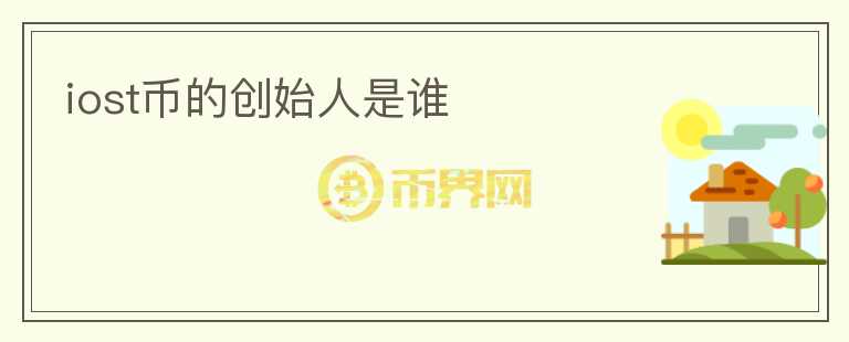 iost幣的創(chuàng)始人是誰