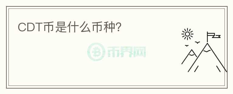 CDT幣是什么幣種？