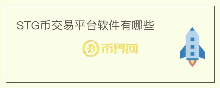 STG幣交易平臺(tái)軟件有哪些