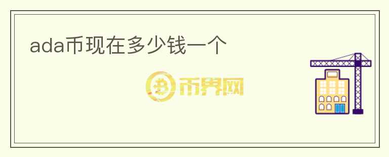 ada幣現(xiàn)在多少錢一個(gè)