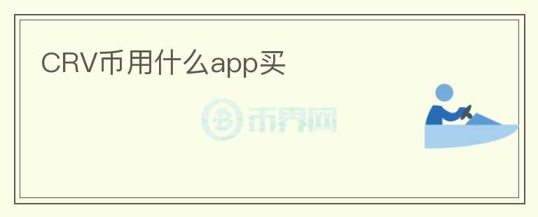 CRV幣用什么app買