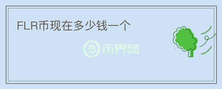 FLR幣現(xiàn)在多少錢一個