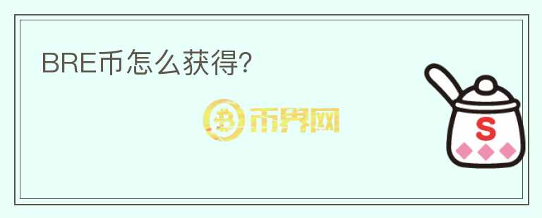 BRE幣怎么獲得？