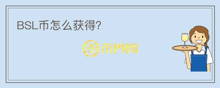 BSL幣怎么獲得？