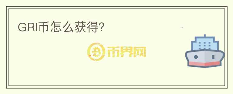 GRI幣怎么獲得？