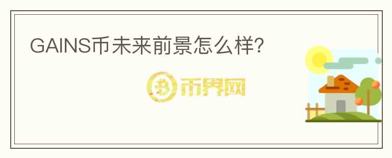 GAINS幣未來前景怎么樣？