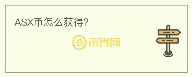 ASX幣怎么獲得？