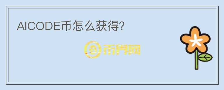 AICODE幣怎么獲得？