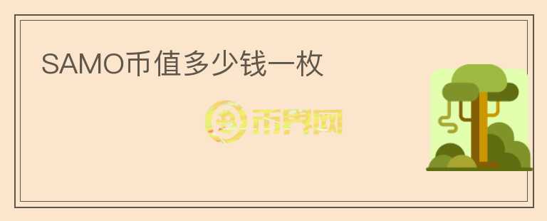SAMO幣值多少錢一枚