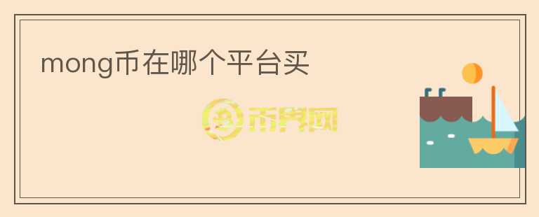 mong幣在哪個平臺買