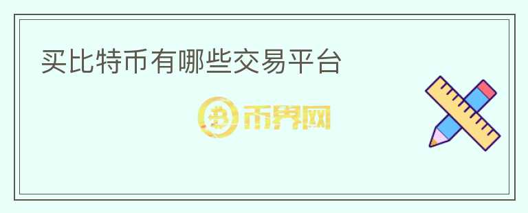 買比特幣有哪些交易平臺(tái)