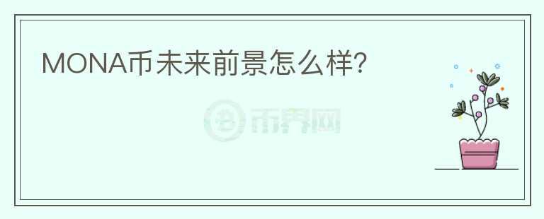 MONA幣未來前景怎么樣？