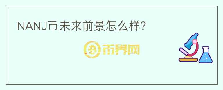 NANJ幣未來前景怎么樣？