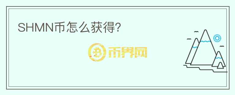 SHMN幣怎么獲得？