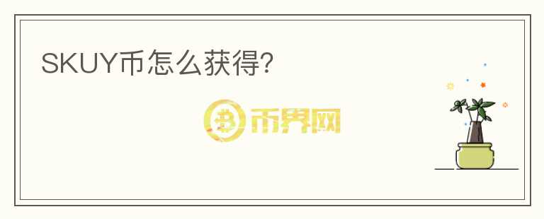 SKUY幣怎么獲得？
