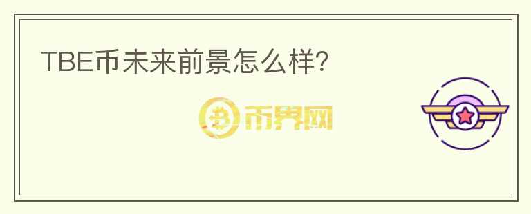 TBE幣未來前景怎么樣？