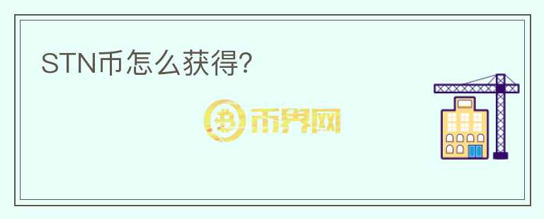 STN幣怎么獲得？