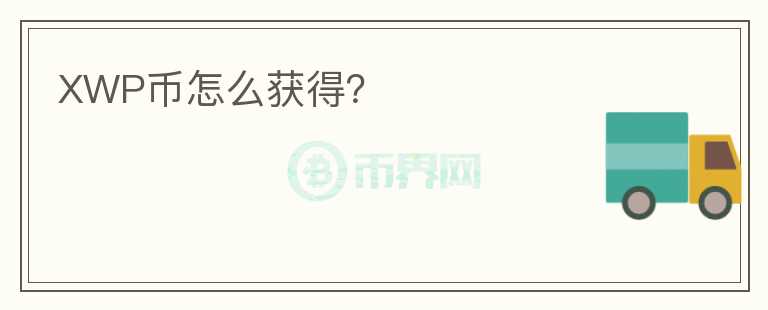 XWP幣怎么獲得？