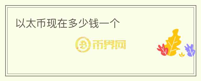 以太幣現(xiàn)在多少錢一個(gè)