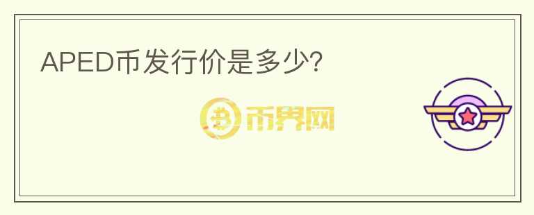 APED幣發(fā)行價(jià)是多少？