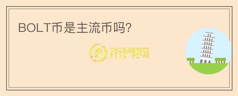 BOLT幣是主流幣嗎？