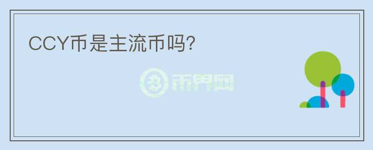 CCY幣是主流幣嗎？