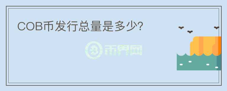 COB幣發(fā)行總量是多少？