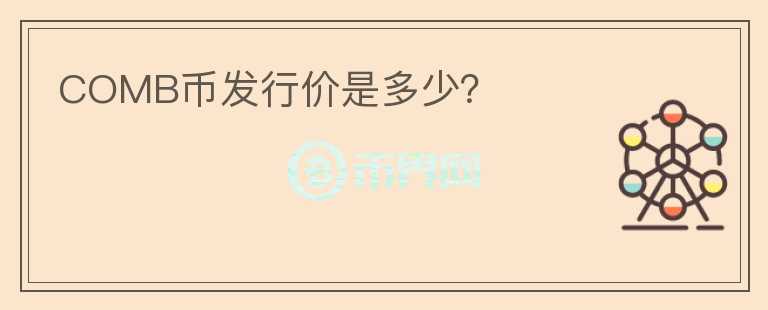 COMB幣發(fā)行價是多少？