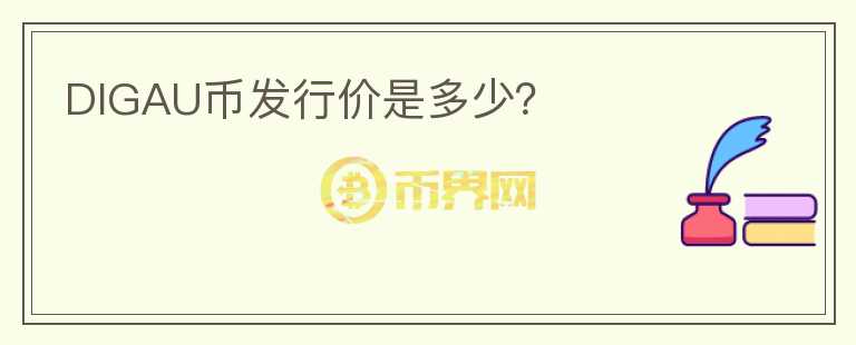 DIGAU幣發(fā)行價(jià)是多少？