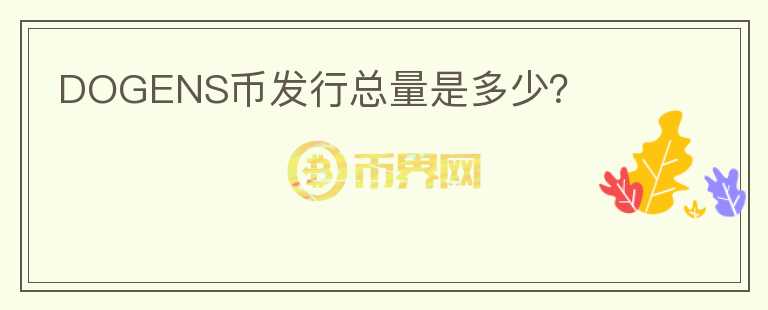DOGENS幣發(fā)行總量是多少？