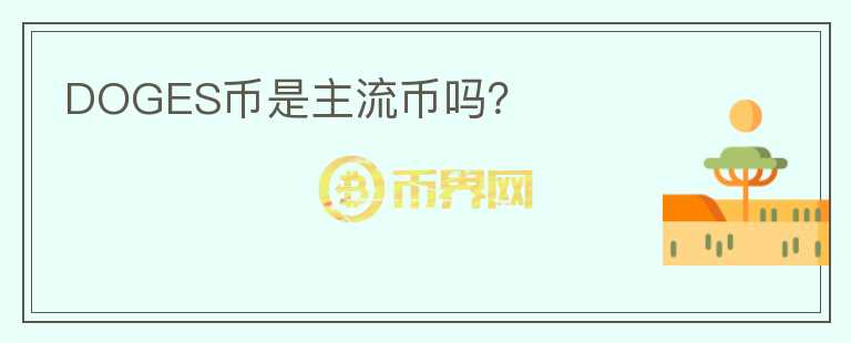 DOGES幣是主流幣嗎？