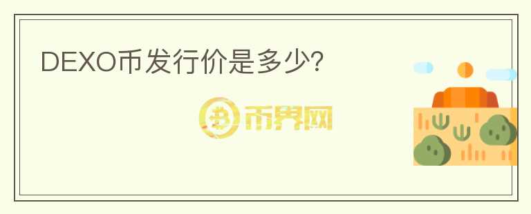 DEXO幣發(fā)行價是多少？