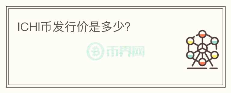 ICHI幣發(fā)行價是多少？