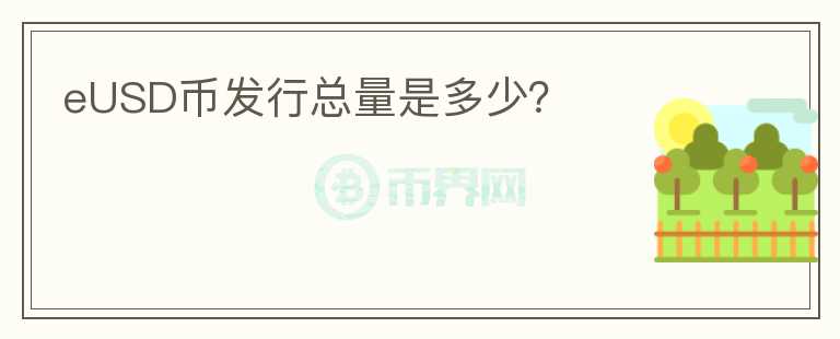 eUSD幣發(fā)行總量是多少？