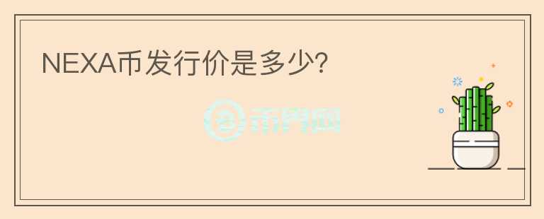 NEXA幣發(fā)行價(jià)是多少？