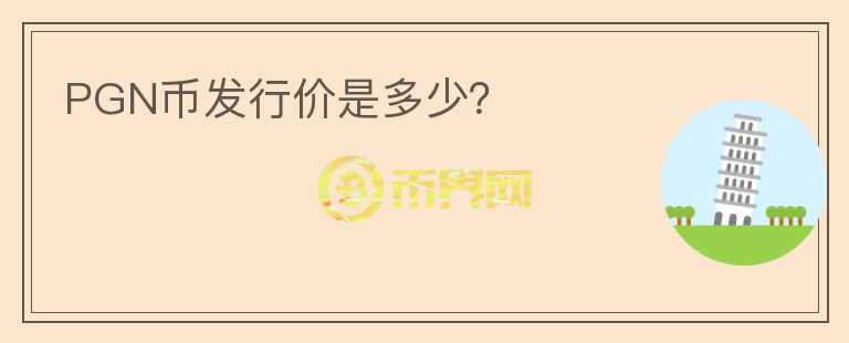 PGN幣發(fā)行價是多少？