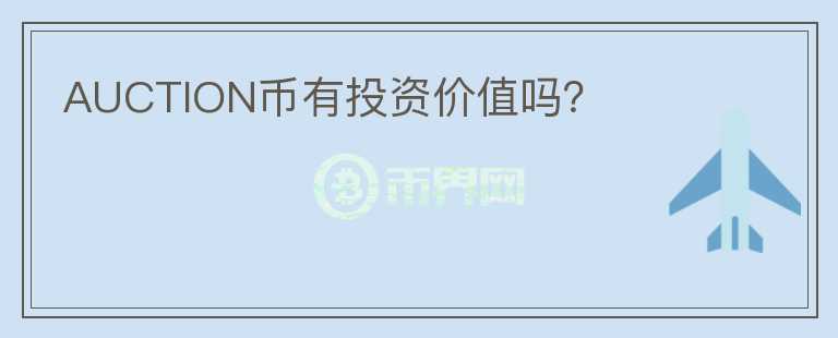 AUCTION幣有投資價(jià)值嗎？