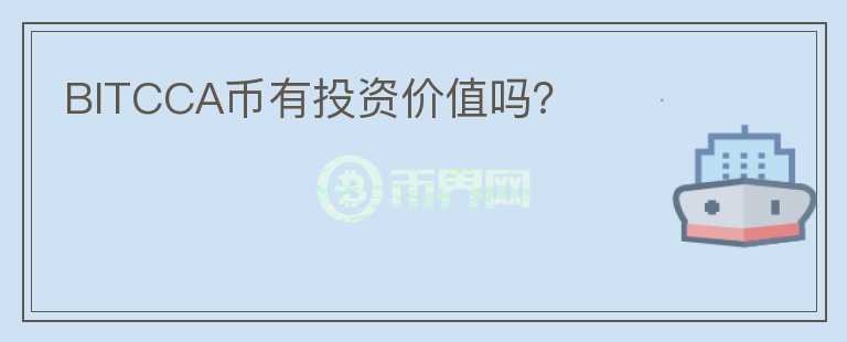 BITCCA幣有投資價(jià)值嗎？