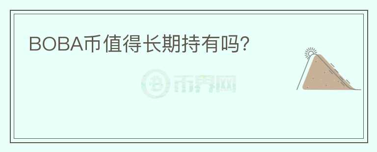 BOBA幣值得長(zhǎng)期持有嗎？