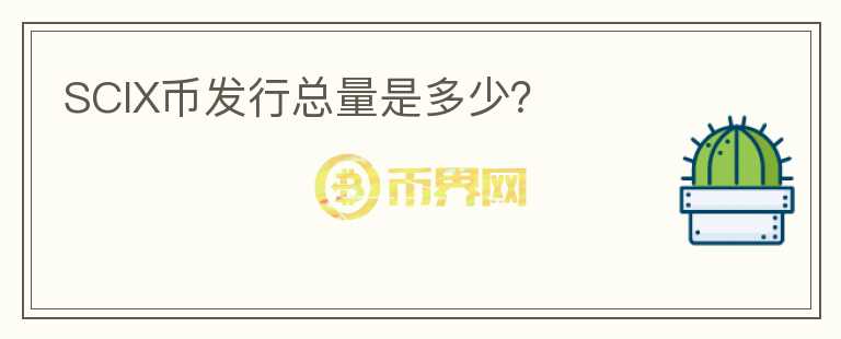 SCIX幣發(fā)行總量是多少？