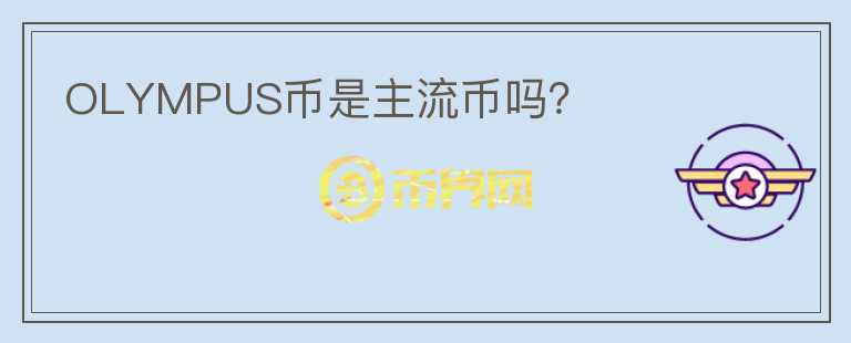 OLYMPUS幣是主流幣嗎？