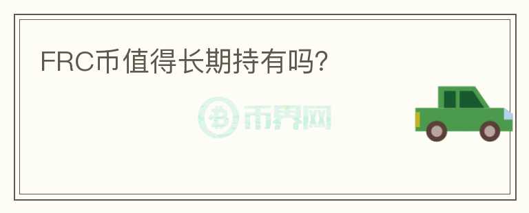 FRC幣值得長期持有嗎？