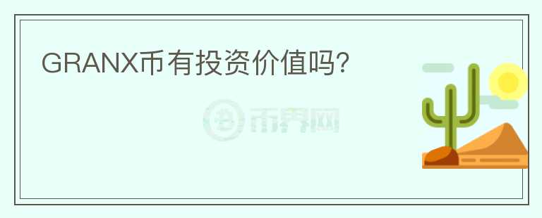 GRANX幣有投資價值嗎？