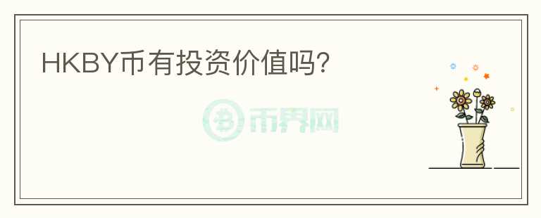 HKBY幣有投資價值嗎？